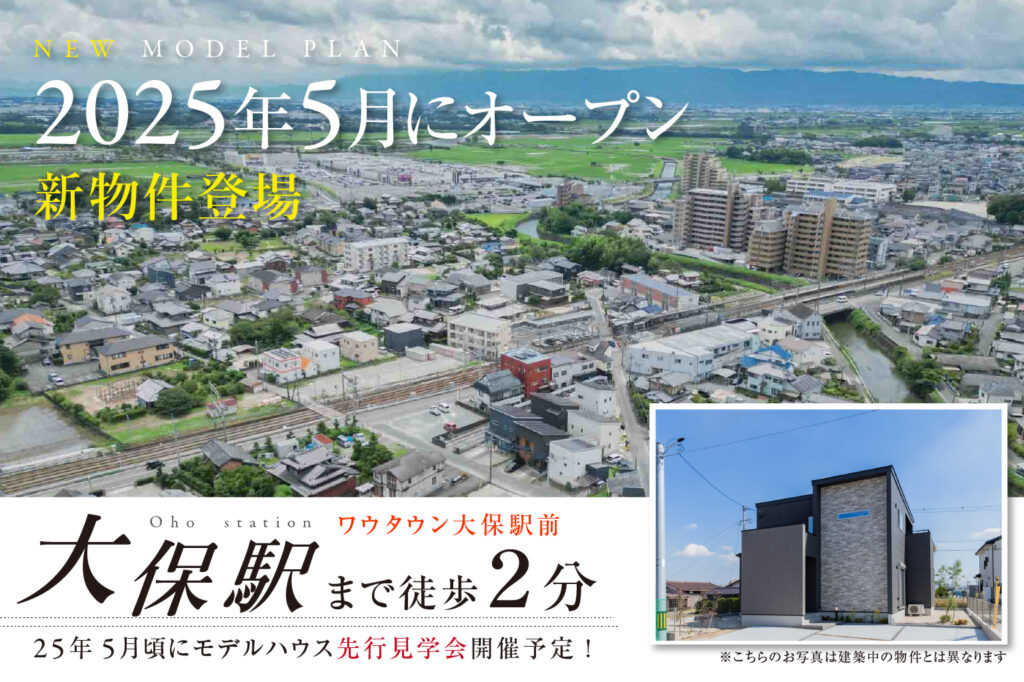 先行建売商談会in大保駅前 | 鳥栖・小郡エリアサイト・ワウハウス九州