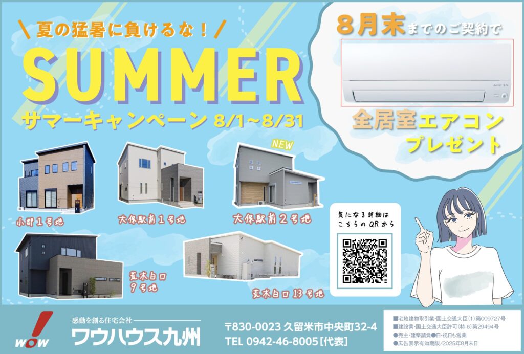【8月だけの特別企画！】全居室エアコンプレゼント | 鳥栖・小郡エリアサイト・ワウハウス九州