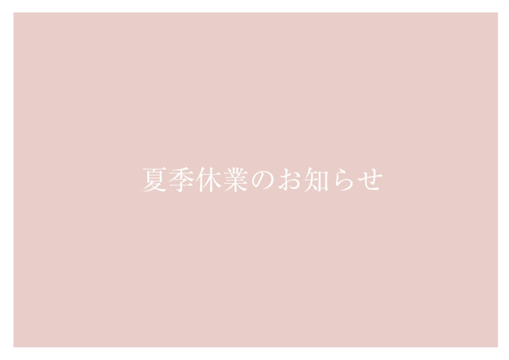 夏季休業のお知らせ | 鳥栖・小郡エリアサイト・ワウハウス九州