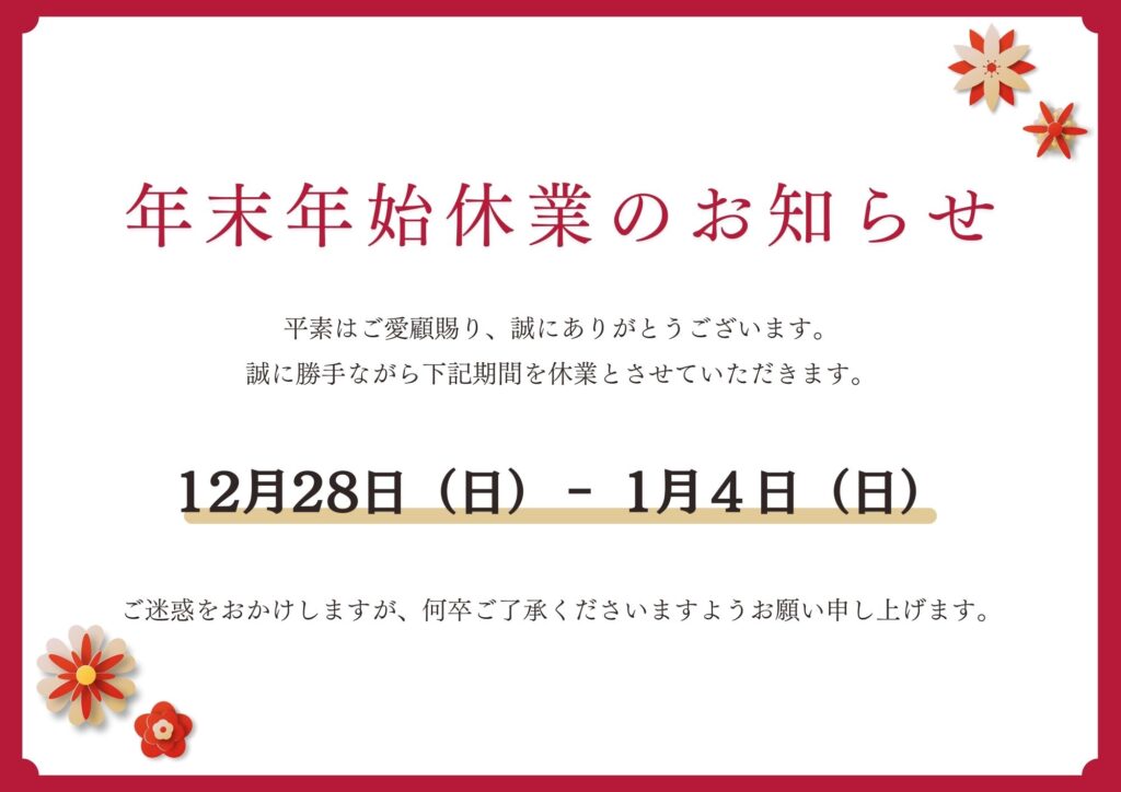 年末年始休業のお知らせ | 鳥栖・小郡エリアサイト・ワウハウス九州