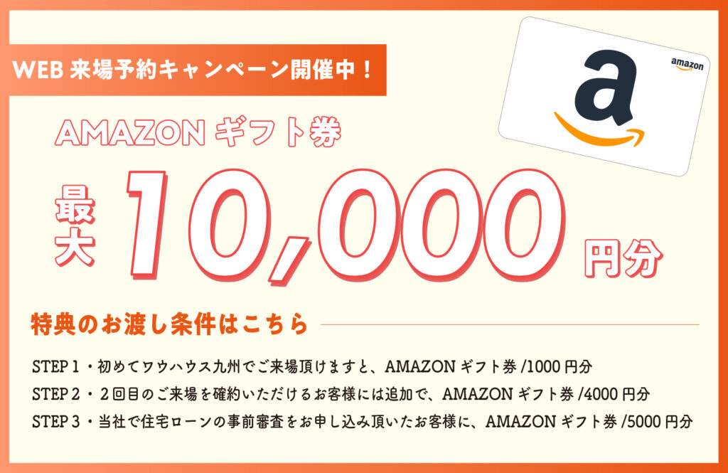 【見学会に参加で来場特典！】最大10,000円のアマギフプレゼント！ | 鳥栖・小郡エリアサイト・ワウハウス九州