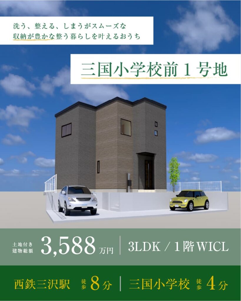 三国小学校前 1号地 | 鳥栖・小郡エリアサイト・ワウハウス九州