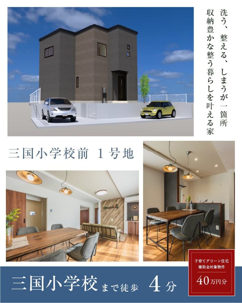 ワウタウン三国小学校前 1号地 | 鳥栖・小郡エリアサイト・ワウハウス九州