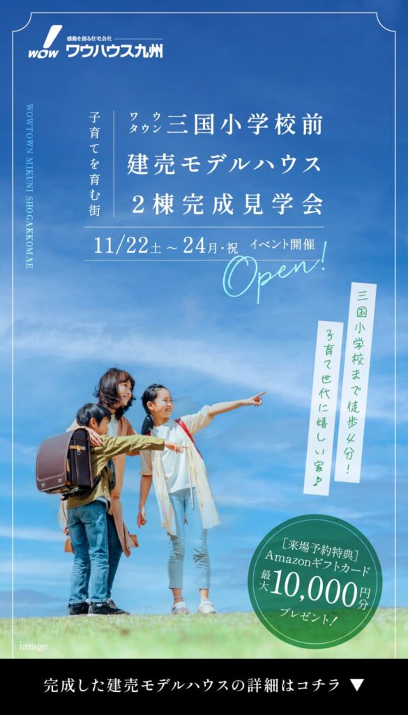 三国小学校前/２棟完成見学会 | 鳥栖・小郡エリアサイト・ワウハウス九州