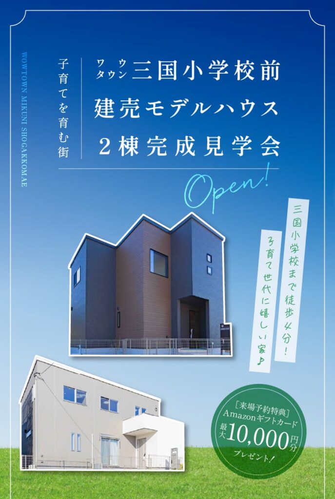 三国小学校前/２棟完成見学会 | 鳥栖・小郡エリアサイト・ワウハウス九州