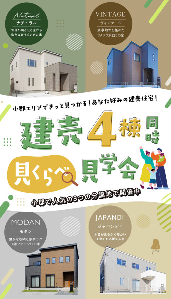 小郡4棟見学会 | 鳥栖・小郡エリアサイト・ワウハウス九州