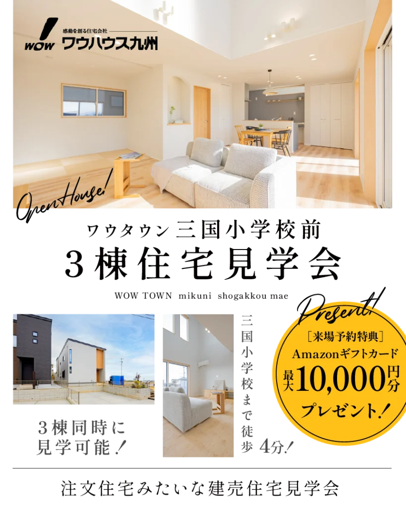 三国小学校前 3棟同時見学会 | 鳥栖・小郡エリアサイト・ワウハウス九州