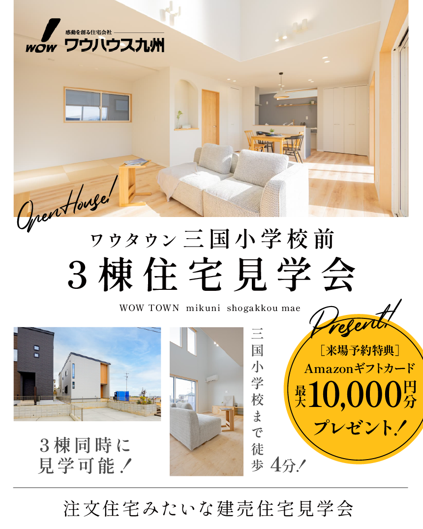 三国小学校前 3棟同時見学会