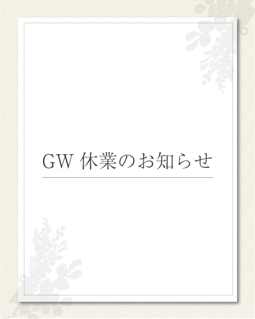 GW休業のお知らせ | 鳥栖・小郡エリアサイト・ワウハウス九州